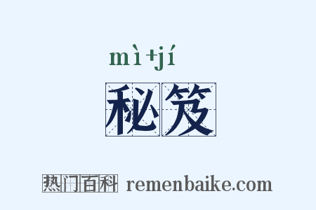秘笈是什么意思的图片